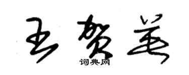 朱錫榮王賀英草書個性簽名怎么寫