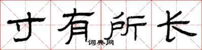 曾慶福寸有所長隸書怎么寫