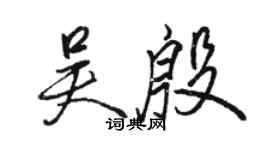 駱恆光吳殷行書個性簽名怎么寫