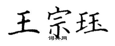 丁謙王宗珏楷書個性簽名怎么寫