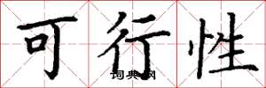 丁謙可行性楷書怎么寫