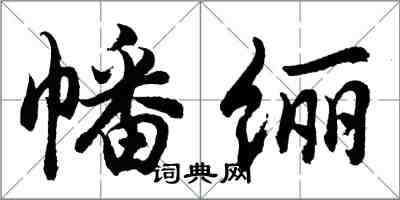 胡問遂幡纚行書怎么寫