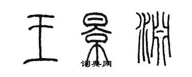 陳墨王景淵篆書個性簽名怎么寫