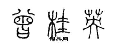 陳聲遠曾桂英篆書個性簽名怎么寫