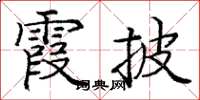 龐中華霞披楷書怎么寫