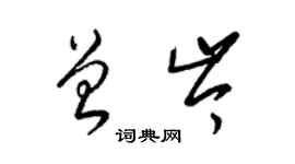 梁錦英曾岑草書個性簽名怎么寫