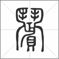 𩰗篆書
