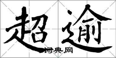 翁闓運超逾楷書怎么寫
