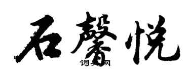 胡問遂石馨悅行書個性簽名怎么寫