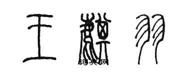 陳墨王麒羽篆書個性簽名怎么寫