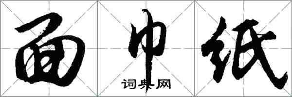 胡問遂面巾紙行書怎么寫