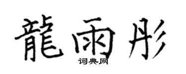 何伯昌龍雨彤楷書個性簽名怎么寫