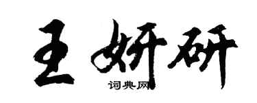 胡問遂王妍研行書個性簽名怎么寫