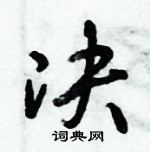 倪偉林寫的硬筆行書決