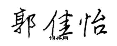 王正良郭佳怡行書個性簽名怎么寫