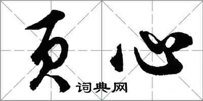 胡問遂頁心行書怎么寫