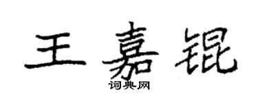 袁強王嘉錕楷書個性簽名怎么寫