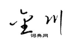 梁錦英金川草書個性簽名怎么寫