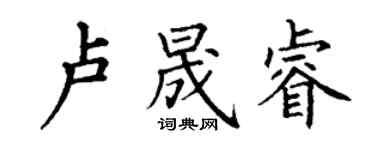 丁謙盧晟睿楷書個性簽名怎么寫
