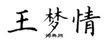 丁謙王夢情楷書個性簽名怎么寫