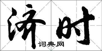 胡問遂濟時行書怎么寫