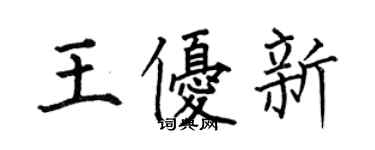 何伯昌王優新楷書個性簽名怎么寫