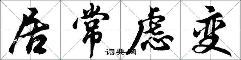 胡問遂居常慮變行書怎么寫
