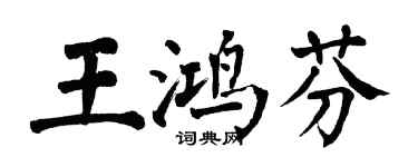 翁闓運王鴻芬楷書個性簽名怎么寫