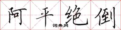 田英章阿平絕倒楷書怎么寫