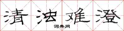 范連陞清濁難澄隸書怎么寫