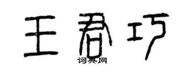 曾慶福王君巧篆書個性簽名怎么寫