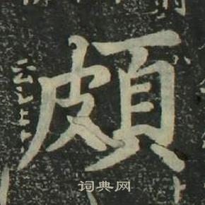 姜立綱四體千字文中頗的寫法