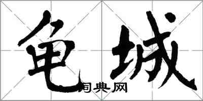 翁闓運龜城楷書怎么寫