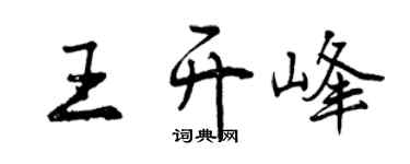 曾慶福王開峰行書個性簽名怎么寫
