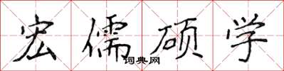 侯登峰宏儒碩學楷書怎么寫