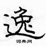 駱恆光寫的硬筆隸書逸