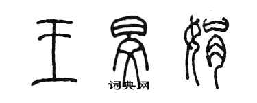 陳墨王旻娟篆書個性簽名怎么寫