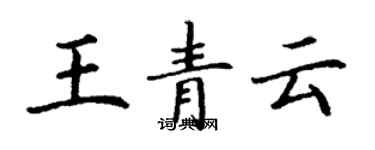 丁謙王青雲楷書個性簽名怎么寫