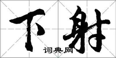 胡問遂下射行書怎么寫