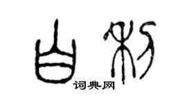 陳聲遠白利篆書個性簽名怎么寫