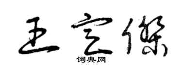 曾慶福王定傑草書個性簽名怎么寫