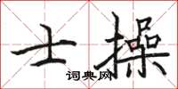 駱恆光士操楷書怎么寫