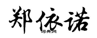 胡問遂鄭依諾行書個性簽名怎么寫