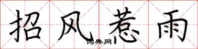 荊霄鵬招風惹雨楷書怎么寫