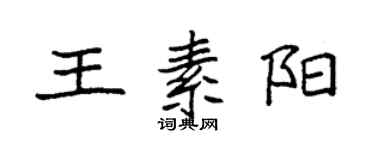 袁強王素陽楷書個性簽名怎么寫