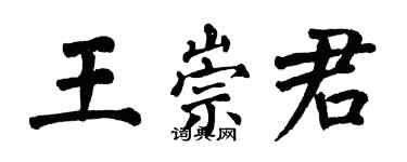 翁闓運王崇君楷書個性簽名怎么寫