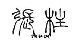 陳聲遠張柱篆書個性簽名怎么寫