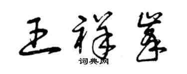 曾慶福王祥峰草書個性簽名怎么寫