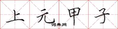 田英章上元甲子楷書怎么寫