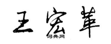曾慶福王宏革行書個性簽名怎么寫